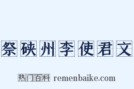 祭硖州李使君文是什么意思的图片